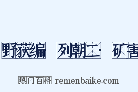 野获编·列朝二·矿害是什么意思的图片